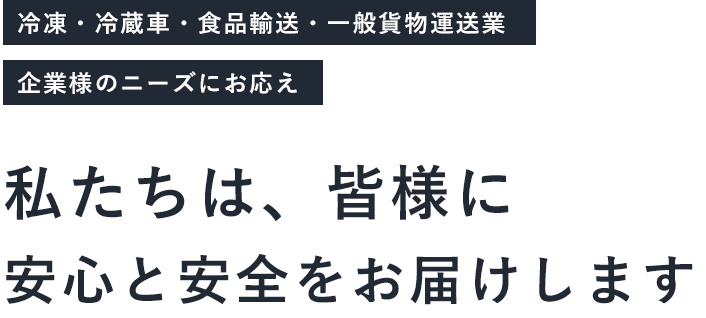 私たちは、皆様に安心と安全をお届けします